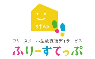 ふりーすてっぷについて