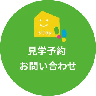 見学予約・お問い合わせ