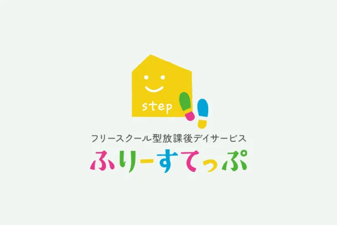 フリースクール型放課後等デイサービスふりーすてっぷ