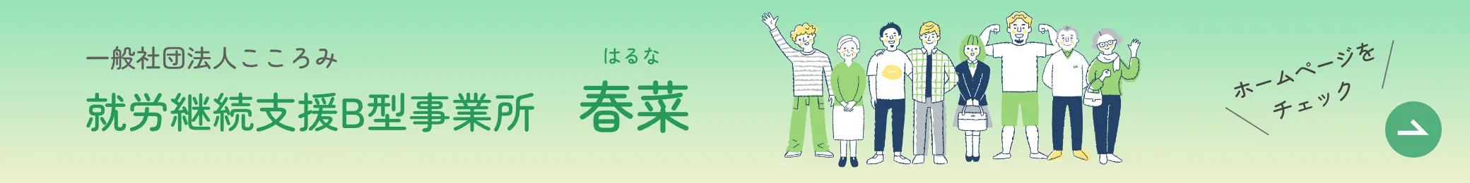 一般社団法人こころみ 就労継続支援B型春菜