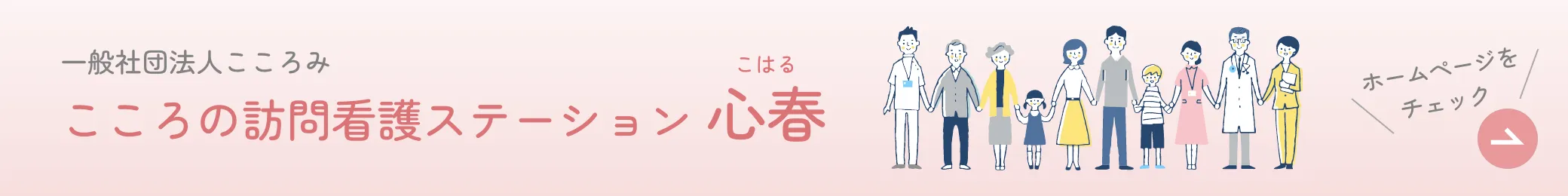 一般社団法人こころみ こころの訪問看護ステーション心春