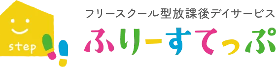 フリースクール型放課後等デイサービスふりーすてっぷ