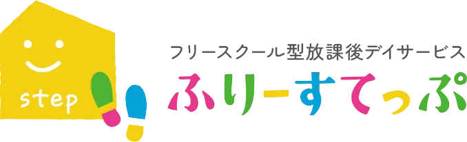 加古川市の放課後等デイサービスふりーすてっぷ