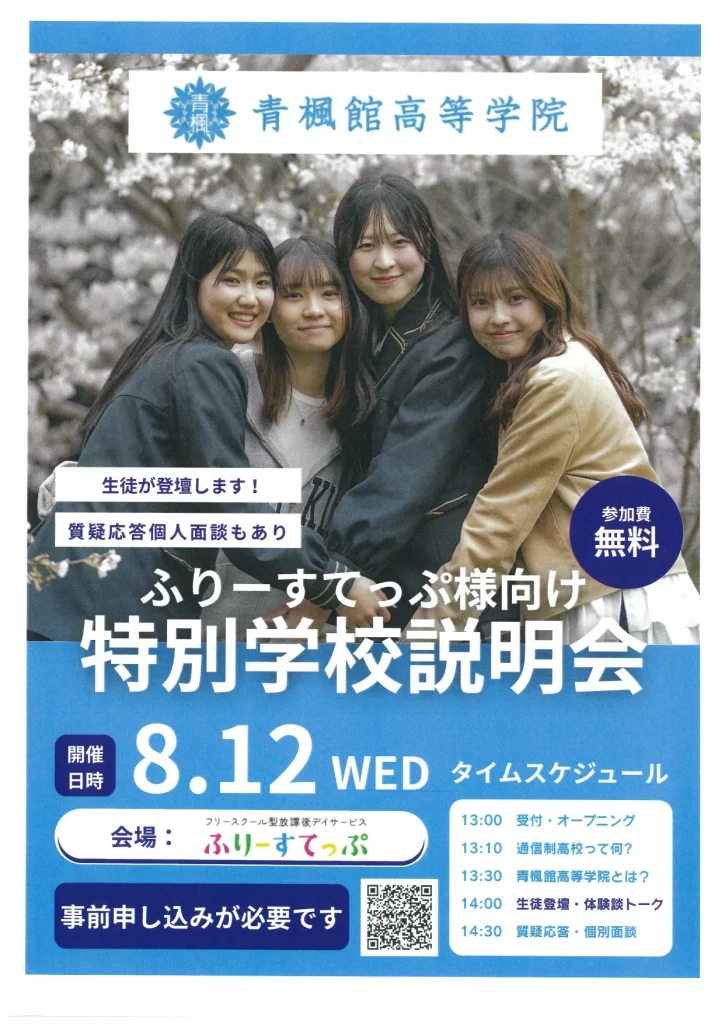 ふりーすてっぷ様向け特別学校説明会